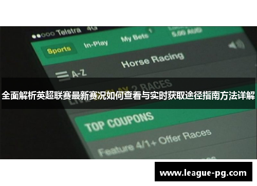 全面解析英超联赛最新赛况如何查看与实时获取途径指南方法详解