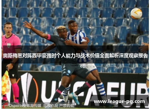 奥斯梅恩对阵西甲豪强时个人能力与战术价值全面解析深度观察报告