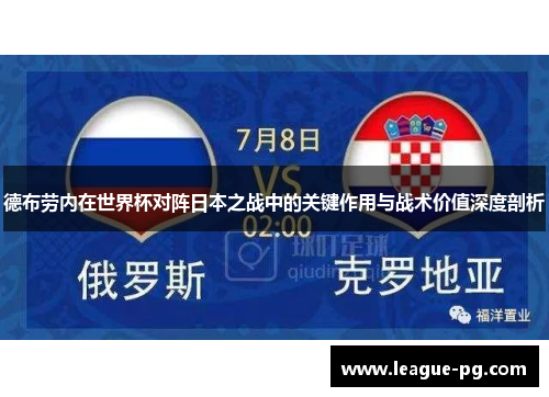 德布劳内在世界杯对阵日本之战中的关键作用与战术价值深度剖析