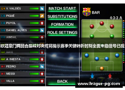 欧冠豪门两回合巅峰对决或将揭示赛季关键转折时刻全面来临信号已现