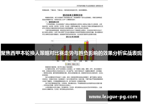聚焦西甲本轮换人策略对比赛走势与胜负影响的效果分析实战表现