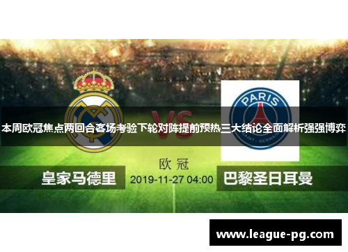 本周欧冠焦点两回合客场考验下轮对阵提前预热三大结论全面解析强强博弈