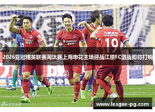 2026亚冠精英联赛淘汰赛上海申花主场迎战江原FC激战即将打响
