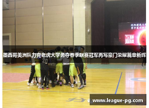 墨西哥美洲队力克老虎大学勇夺春季联赛冠军再写豪门荣耀篇章新辉
