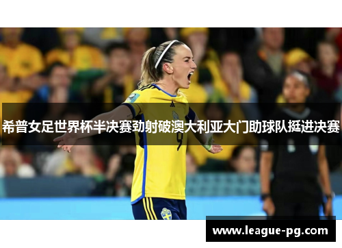 希普女足世界杯半决赛劲射破澳大利亚大门助球队挺进决赛