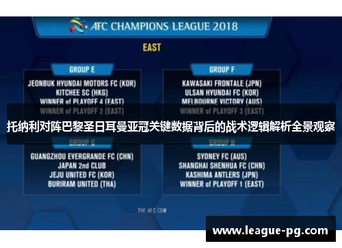 托纳利对阵巴黎圣日耳曼亚冠关键数据背后的战术逻辑解析全景观察