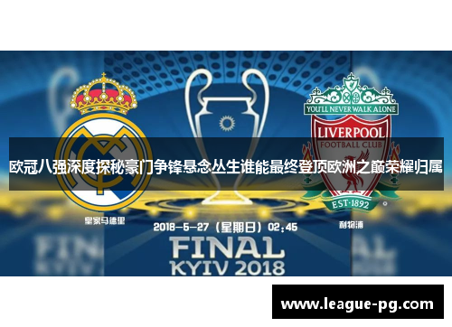 欧冠八强深度探秘豪门争锋悬念丛生谁能最终登顶欧洲之巅荣耀归属