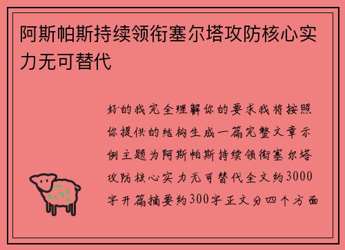 阿斯帕斯持续领衔塞尔塔攻防核心实力无可替代