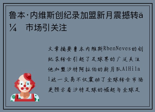 鲁本·内维斯创纪录加盟新月震撼转会市场引关注
