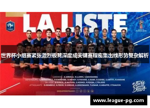 世界杯小组赛紧张激烈板凳深度成关键赛程密集出线形势复杂解析