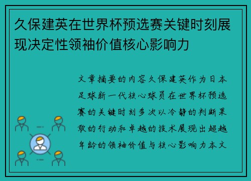 久保建英在世界杯预选赛关键时刻展现决定性领袖价值核心影响力