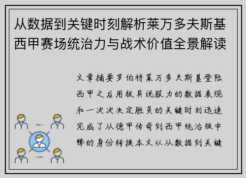 从数据到关键时刻解析莱万多夫斯基西甲赛场统治力与战术价值全景解读