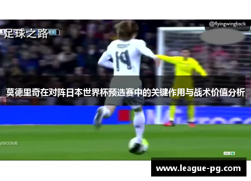 莫德里奇在对阵日本世界杯预选赛中的关键作用与战术价值分析