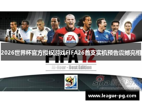 2026世界杯官方授权游戏FIFA26首支实机预告震撼亮相
