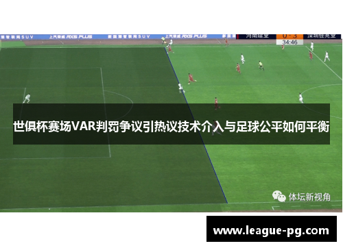 世俱杯赛场VAR判罚争议引热议技术介入与足球公平如何平衡