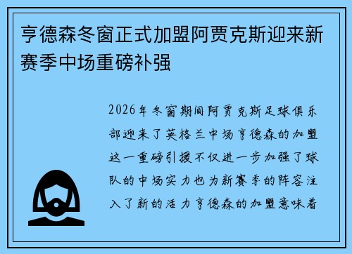 亨德森冬窗正式加盟阿贾克斯迎来新赛季中场重磅补强