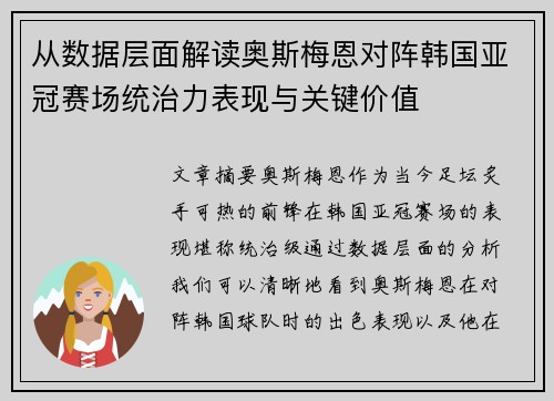 从数据层面解读奥斯梅恩对阵韩国亚冠赛场统治力表现与关键价值