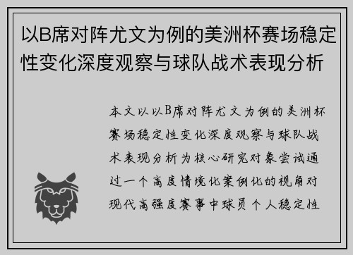 以B席对阵尤文为例的美洲杯赛场稳定性变化深度观察与球队战术表现分析