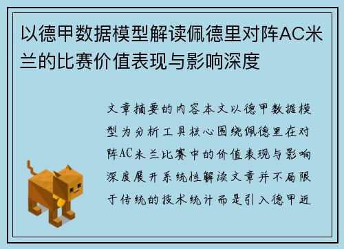 以德甲数据模型解读佩德里对阵AC米兰的比赛价值表现与影响深度