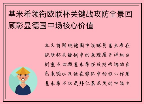 基米希领衔欧联杯关键战攻防全景回顾彰显德国中场核心价值
