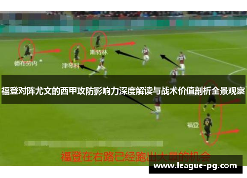 福登对阵尤文的西甲攻防影响力深度解读与战术价值剖析全景观察