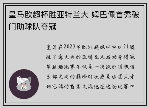 皇马欧超杯胜亚特兰大 姆巴佩首秀破门助球队夺冠