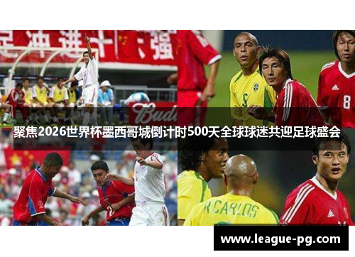 聚焦2026世界杯墨西哥城倒计时500天全球球迷共迎足球盛会