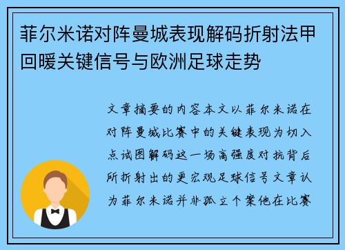 菲尔米诺对阵曼城表现解码折射法甲回暖关键信号与欧洲足球走势