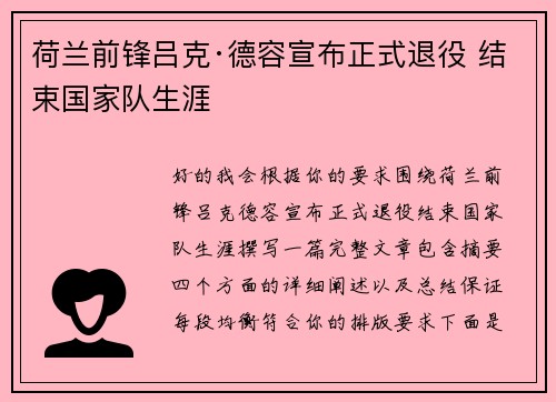 荷兰前锋吕克·德容宣布正式退役 结束国家队生涯