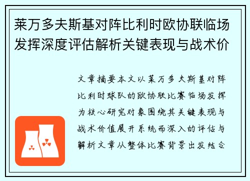 莱万多夫斯基对阵比利时欧协联临场发挥深度评估解析关键表现与战术价值