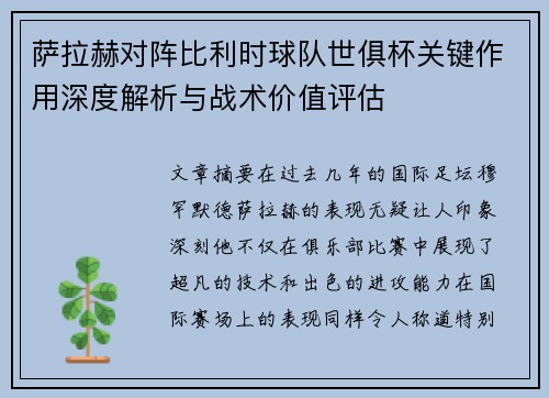 萨拉赫对阵比利时球队世俱杯关键作用深度解析与战术价值评估