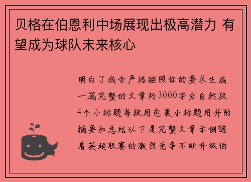 贝格在伯恩利中场展现出极高潜力 有望成为球队未来核心