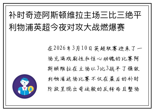 补时奇迹阿斯顿维拉主场三比三绝平利物浦英超今夜对攻大战燃爆赛