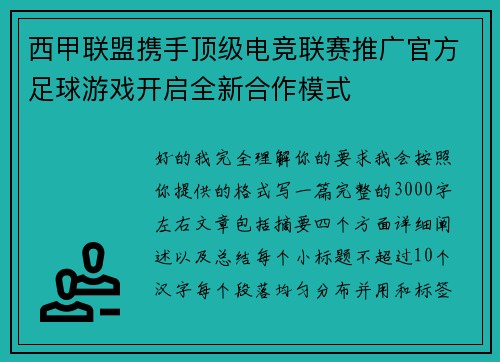 西甲联盟携手顶级电竞联赛推广官方足球游戏开启全新合作模式