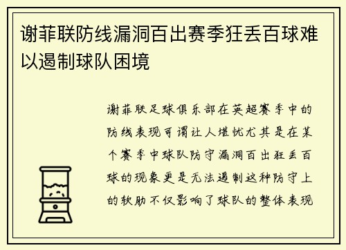 谢菲联防线漏洞百出赛季狂丢百球难以遏制球队困境