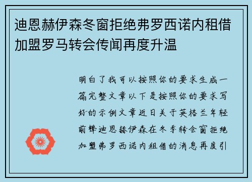 迪恩赫伊森冬窗拒绝弗罗西诺内租借加盟罗马转会传闻再度升温