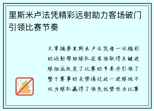 里斯米卢法凭精彩远射助力客场破门引领比赛节奏