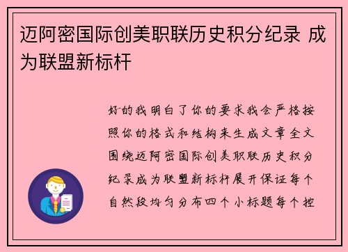 迈阿密国际创美职联历史积分纪录 成为联盟新标杆
