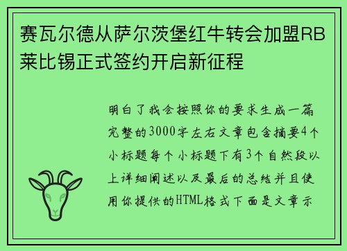 赛瓦尔德从萨尔茨堡红牛转会加盟RB莱比锡正式签约开启新征程