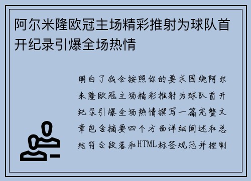 阿尔米隆欧冠主场精彩推射为球队首开纪录引爆全场热情