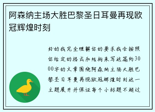 阿森纳主场大胜巴黎圣日耳曼再现欧冠辉煌时刻