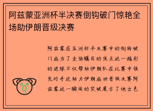 阿兹蒙亚洲杯半决赛倒钩破门惊艳全场助伊朗晋级决赛