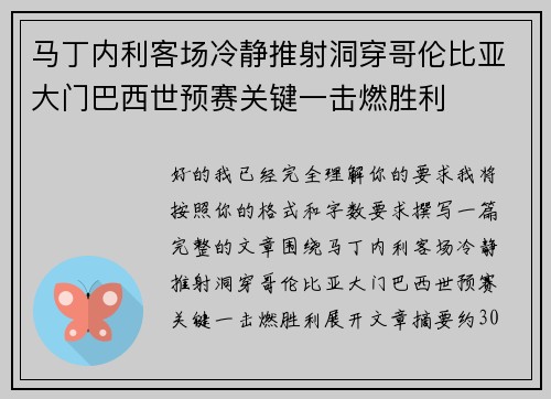 马丁内利客场冷静推射洞穿哥伦比亚大门巴西世预赛关键一击燃胜利