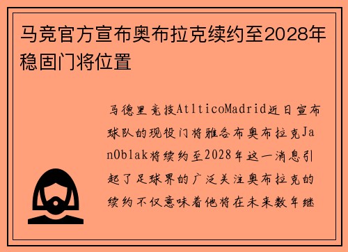 马竞官方宣布奥布拉克续约至2028年稳固门将位置