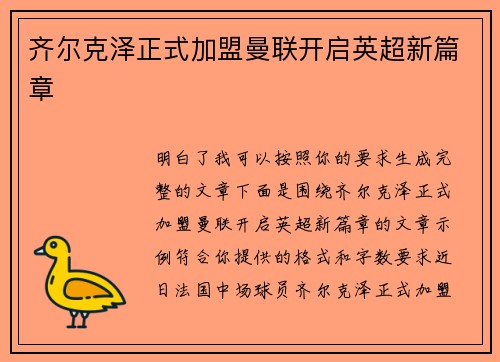 齐尔克泽正式加盟曼联开启英超新篇章