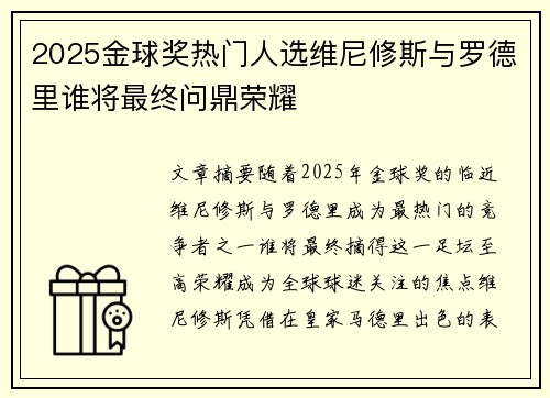 2025金球奖热门人选维尼修斯与罗德里谁将最终问鼎荣耀
