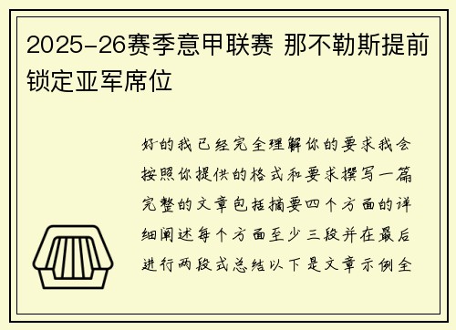 2025-26赛季意甲联赛 那不勒斯提前锁定亚军席位