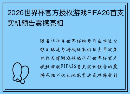 2026世界杯官方授权游戏FIFA26首支实机预告震撼亮相