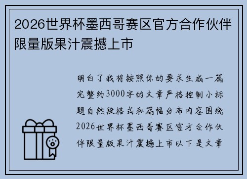 2026世界杯墨西哥赛区官方合作伙伴限量版果汁震撼上市