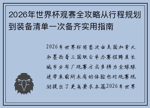2026年世界杯观赛全攻略从行程规划到装备清单一次备齐实用指南